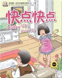 我的第一本中文故事书：快点快点