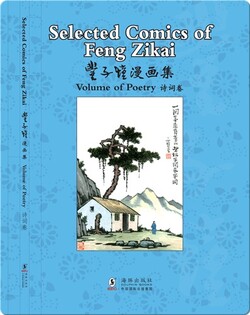 丰子恺漫画集 诗词卷（汉英对照)