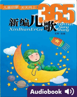 新编儿歌365