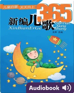 新编儿歌365