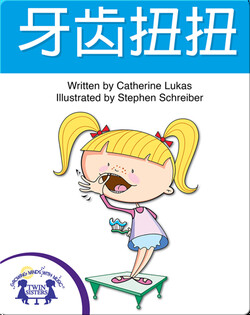 牙齿扭扭