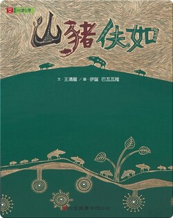 山豬伕如: The Formosan Wild Boar