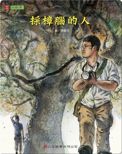 採樟腦的人: The Camphormen