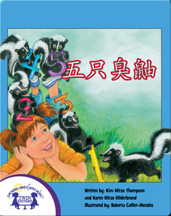 五只臭鼬
