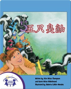 五只臭鼬