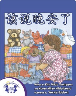该说晚安了
