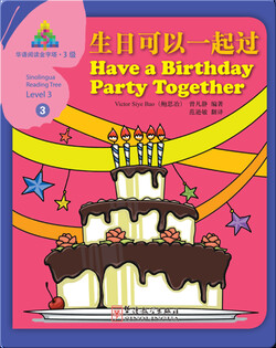 华语阅读金字塔·3级·3.生日可以一起过