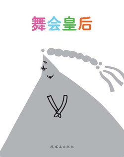 舞会皇后