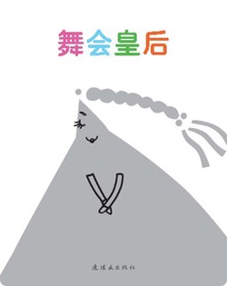 舞会皇后