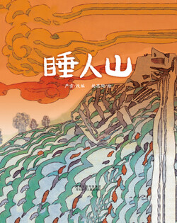 （山）睡人山