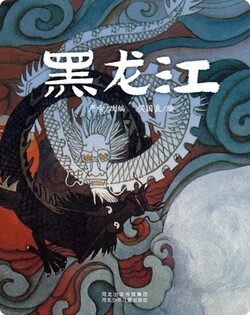 （川）黑龙江