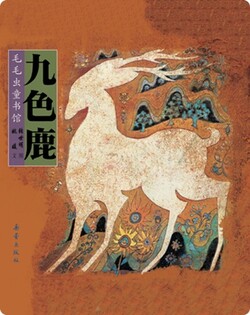 九色鹿