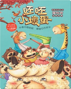 呸呸小壞蛋