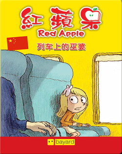 列车上的巫婆