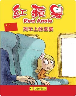 列车上的巫婆