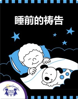 睡前的祷告