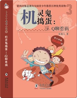 卜卜丫丫嘻哈小说·机灵鬼捣蛋：Q聊惹的祸