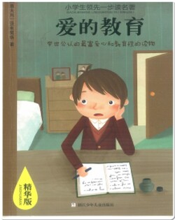 爱的教育