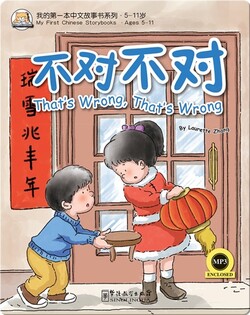我的第一本中文故事书：不对不对