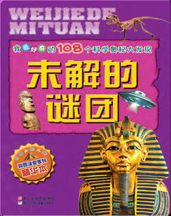 未解的谜团