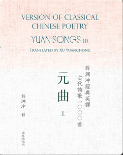 Yuan Songs (I) | 许渊冲经典英译古代诗歌1000首  元曲（上）