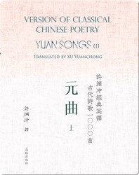 Yuan Songs (I) | 许渊冲经典英译古代诗歌1000首  元曲（上）