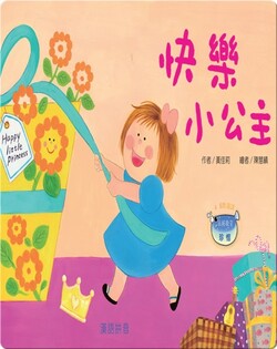 快樂小公主
