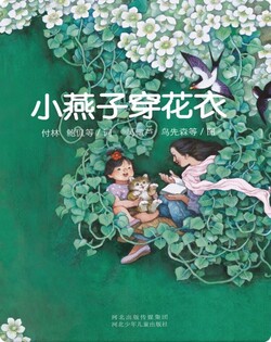 小燕子穿花衣