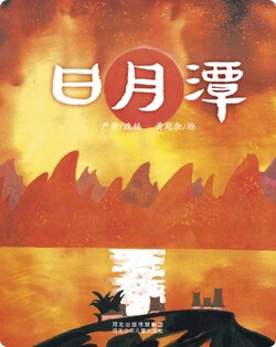 （川）日月潭