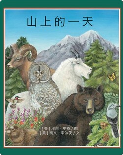 山上的一天
