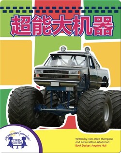 超能大机器