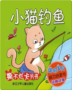 小猫钓鱼