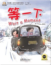 我的第一本中文故事书：等一下