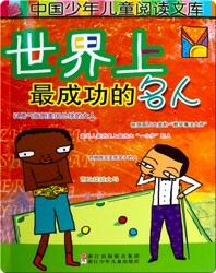 世界上最成功的名人