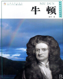 牛顿