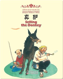 海豚双语童书经典回放·卖驴（汉英对照)