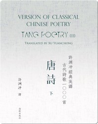 Tang Poetry (II) | 许渊冲经典英译古代诗歌1000首  唐诗（下）
