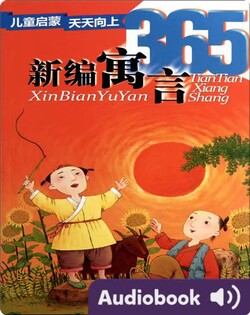 新编寓言365