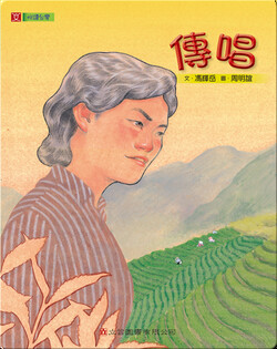 傳唱: Passing Down the Traditional Hakka Mountain Songs
