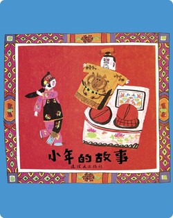 小年的故事