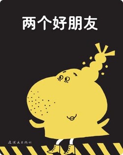 两个好朋友