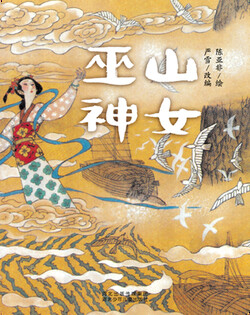 （山）巫山神女