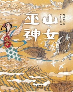 （山）巫山神女