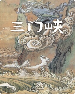 （川）三门峡