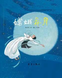 嫦娥奔月