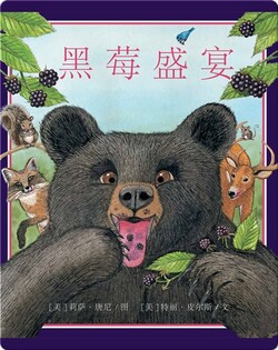 黑莓盛宴