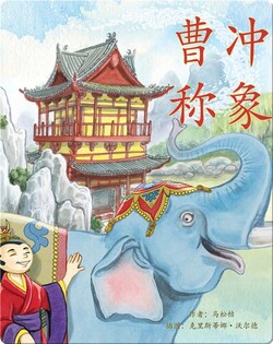 曹冲称象