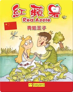 青蛙王子