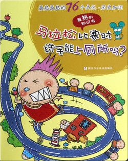 最热最热的76个文化·历史知识——马拉松比赛时选手能上厕所吗？