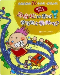 最热最热的76个文化·历史知识——马拉松比赛时选手能上厕所吗？